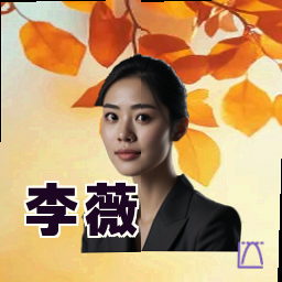 李薇